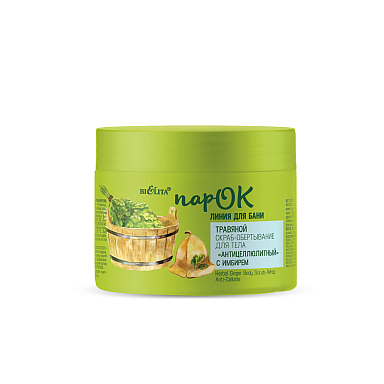 Скраб Belita ПарОК-Травяной Скраб-обертывание д/тела <Антицеллюлитный> с имбирем - фото 1