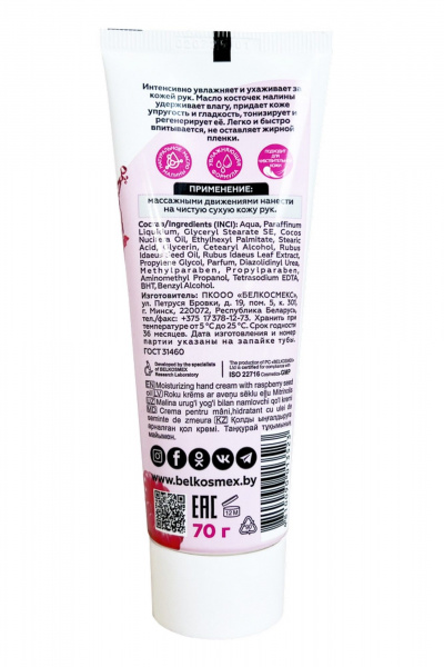 Крем для рук Belkosmex MALINKA line Крем для рук с маслом косточек малины увлажняющий - фото 2