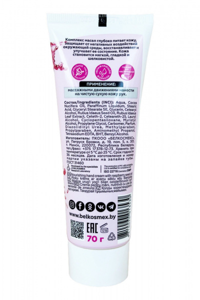 Крем для рук Belkosmex MALINKA line Крем для рук с маслом косточек малины питательный - фото 2