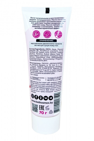 Крем для ног Belkosmex MALINKA line Крем для ног с маслом косточек малины смягчающий - фото 2