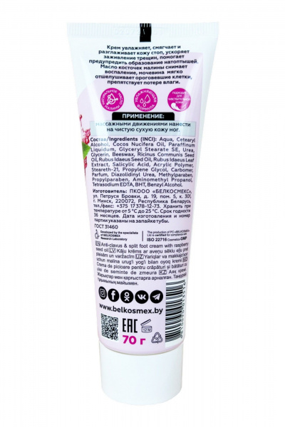 Крем для ног Belkosmex MALINKA line Крем для ног с маслом косточек малины от трещин и натопты - фото 2
