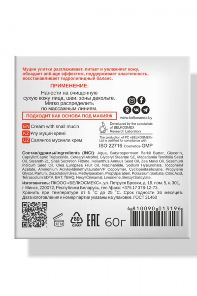 Крем для лица Belkosmex SKIN LOVE Крем с муцином улитки - фото 3
