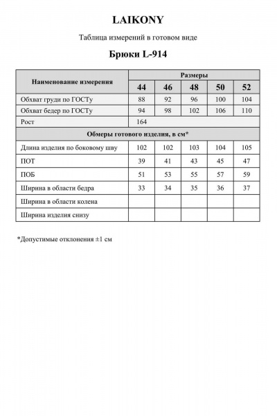 Брюки Laikony L-914 кремовый - фото 11