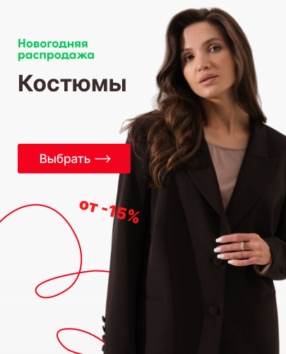Костюмы